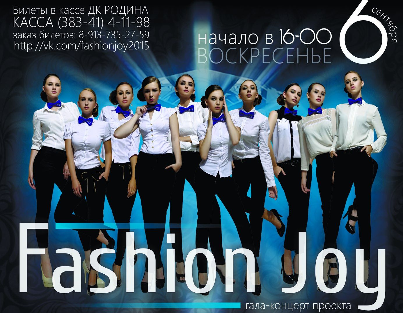 Гала-концерт проекта Fashion Joy Гала-концерт проекта Fashion Joy